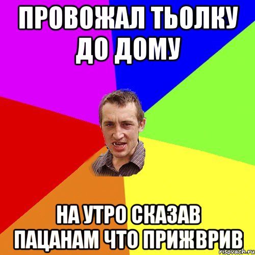 провожал тьолку до дому на утро сказав пацанам что прижврив, Мем Чоткий паца