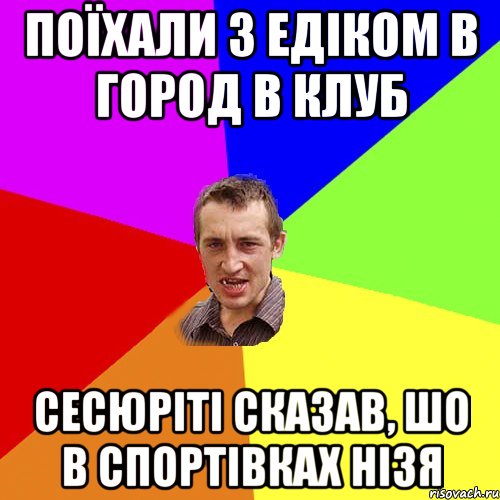 поїхали з едіком в город в клуб сесюріті сказав, шо в спортівках нізя, Мем Чоткий паца