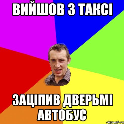 вийшов з таксі заціпив дверьмі автобус, Мем Чоткий паца