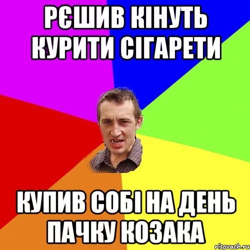 рєшив кінуть курити сігарети купив собі на день пачку козака, Мем Чоткий паца