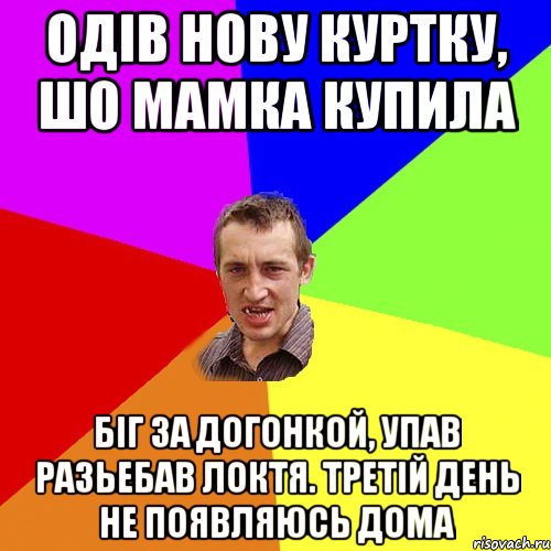 одів нову куртку, шо мамка купила біг за догонкой, упав разьебав локтя. третій день не появляюсь дома, Мем Чоткий паца