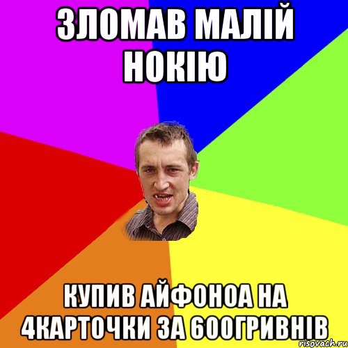 зломав малій нокію купив айфоноа на 4карточки за 600гривнів, Мем Чоткий паца