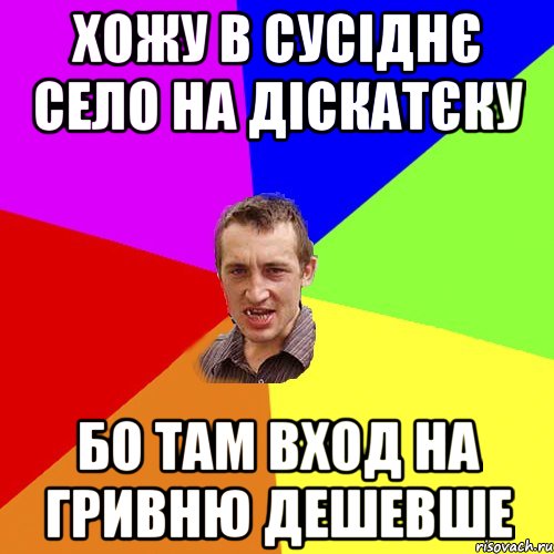 хожу в сусіднє село на діскатєку бо там вход на гривню дешевше, Мем Чоткий паца