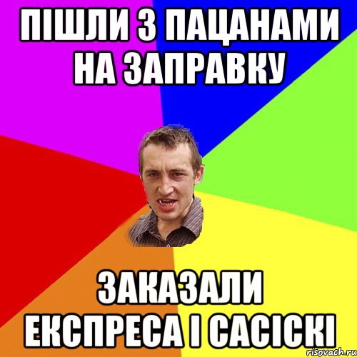 пішли з пацанами на заправку заказали експреса і сасіскі, Мем Чоткий паца