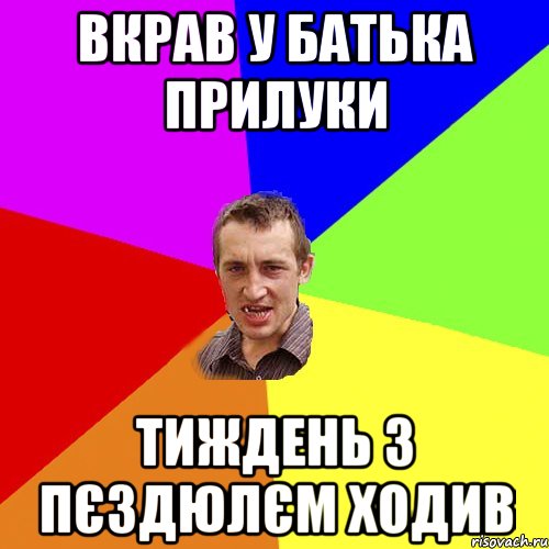 вкрав у батька прилуки тиждень з пєздюлєм ходив, Мем Чоткий паца