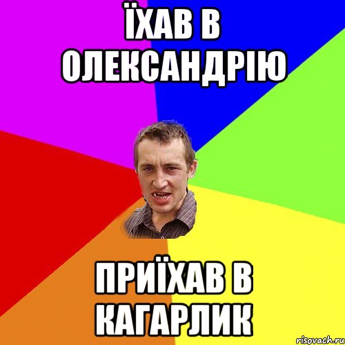 їхав в олександрію приїхав в кагарлик, Мем Чоткий паца