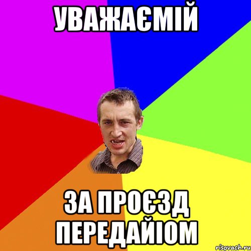 уважаємій за проєзд передайіом, Мем Чоткий паца