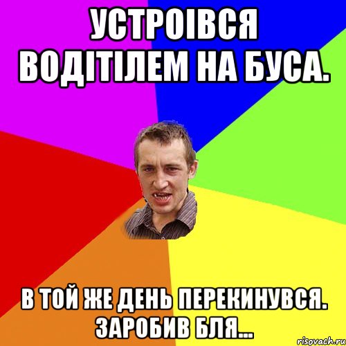 устроівся водітілем на буса. в той же день перекинувся. заробив бля..., Мем Чоткий паца