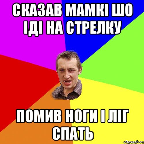 сказав мамкі шо іді на стрелку помив ноги і ліг спать, Мем Чоткий паца