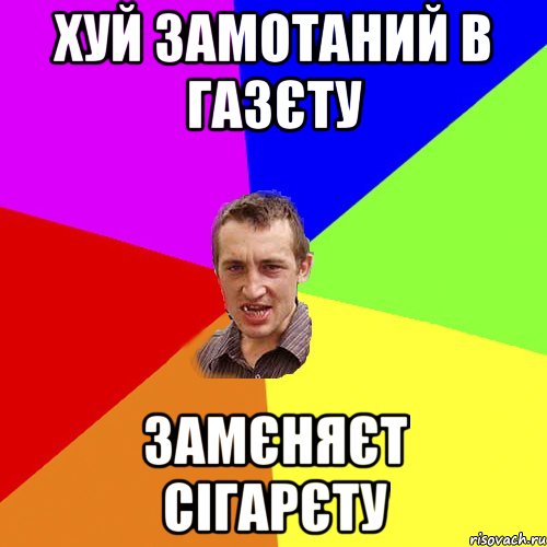 хуй замотаний в газєту замєняєт сігарєту, Мем Чоткий паца