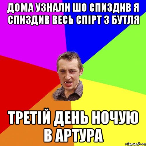 дома узнали шо спиздив я спиздив весь спірт з бутля третій день ночую в артура, Мем Чоткий паца