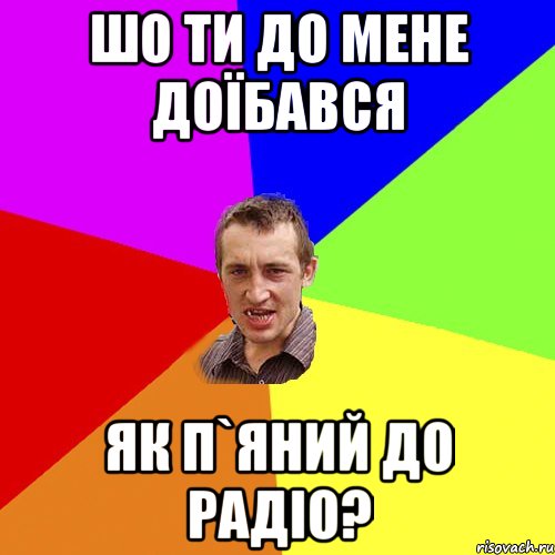 шо ти до мене доїбався як п`яний до радіо?, Мем Чоткий паца