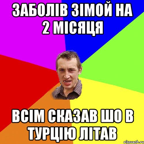 заболів зімой на 2 місяця всім сказав шо в турцію літав, Мем Чоткий паца