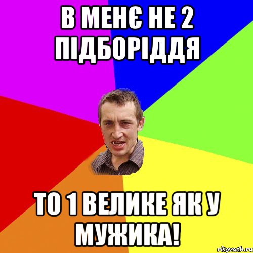 в менє не 2 підборіддя то 1 велике як у мужика!, Мем Чоткий паца