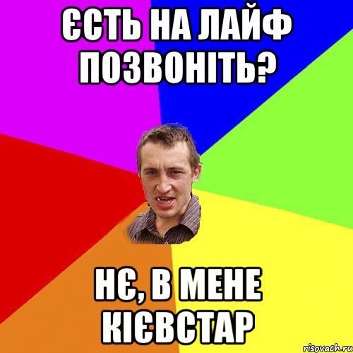 єсть на лайф позвоніть? нє, в мене кієвстар, Мем Чоткий паца