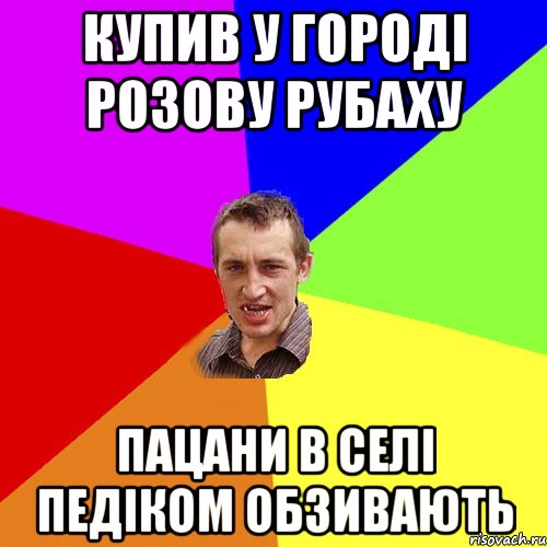 купив у городі розову рубаху пацани в селі педіком обзивають, Мем Чоткий паца