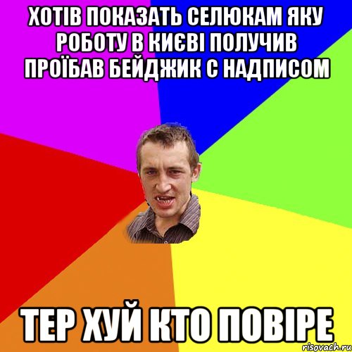 хотів показать селюкам яку роботу в києві получив проїбав бейджик с надписом тер хуй кто повіре, Мем Чоткий паца