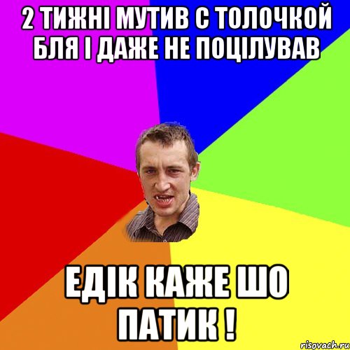 2 тижні мутив с толочкой бля і даже не поцілував едік каже шо патик !, Мем Чоткий паца