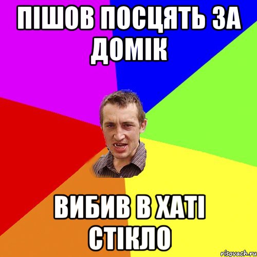 пішов посцять за домік вибив в хаті стікло, Мем Чоткий паца