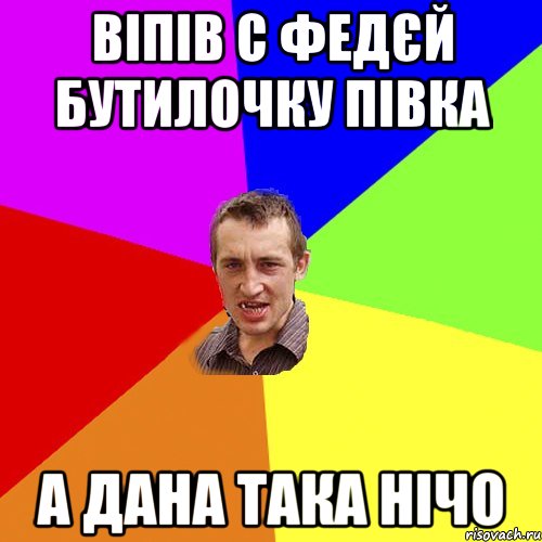 віпів с федєй бутилочку півка а дана така нічо, Мем Чоткий паца