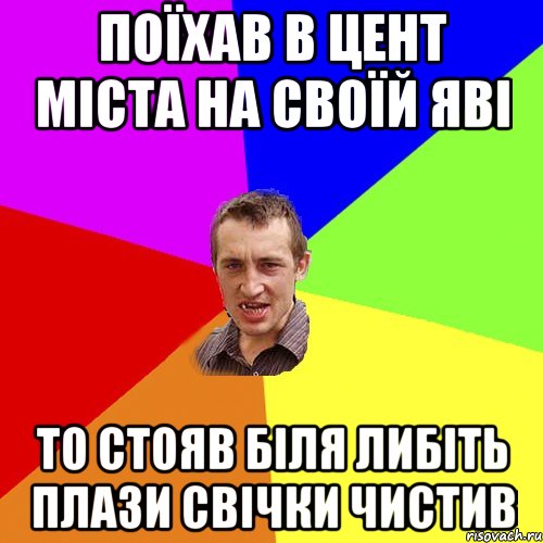 поїхав в цент міста на своїй яві то стояв біля либіть плази свічки чистив, Мем Чоткий паца