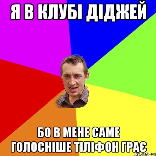 я в клубі діджей бо в мене саме голосніше тіліфон грає, Мем Чоткий паца