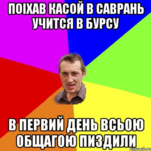 поiхав касой в саврань учится в бурсу в первий день всьою общагою пиздили, Мем Чоткий паца