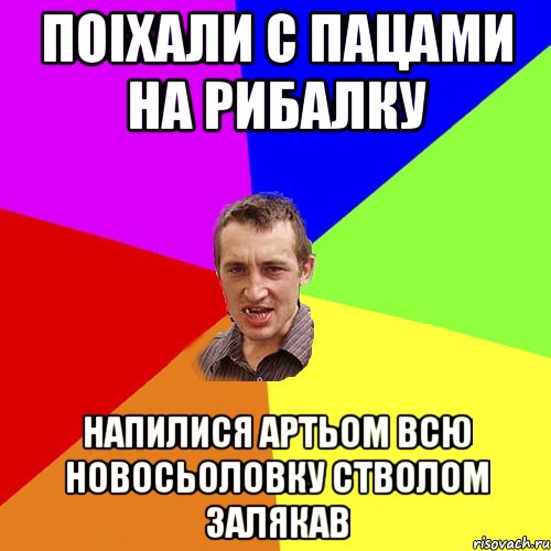 поiхали с пацами на рибалку напилися артьом всю новосьоловку стволом залякав, Мем Чоткий паца