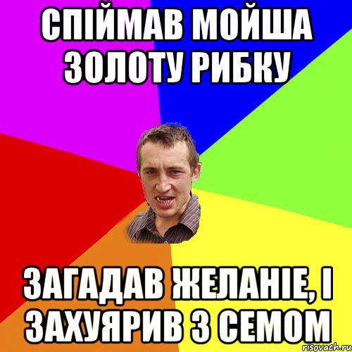 спiймав мойша золоту рибку загадав желанiе, i захуярив з семом, Мем Чоткий паца