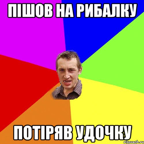 пішов на рибалку потіряв удочку, Мем Чоткий паца