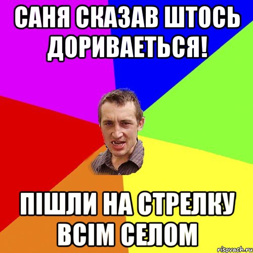 саня сказав штось дориваеться! пішли на стрелку всім селом, Мем Чоткий паца