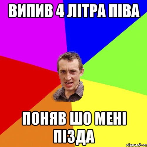 випив 4 літра піва поняв шо мені пізда, Мем Чоткий паца