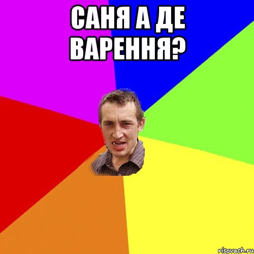 саня а де варення? , Мем Чоткий паца