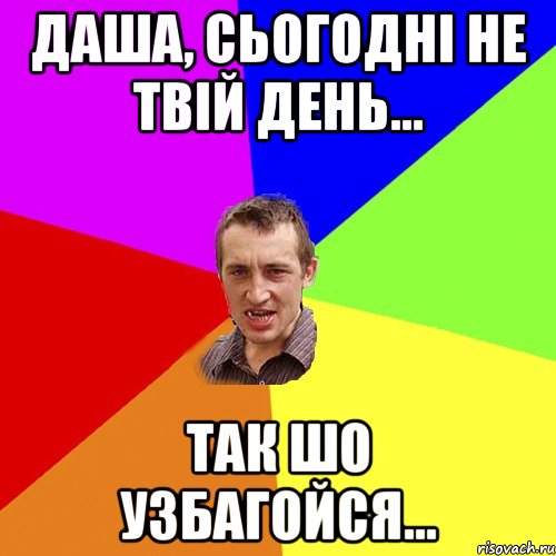 даша, сьогодні не твій день... так шо узбагойся..., Мем Чоткий паца