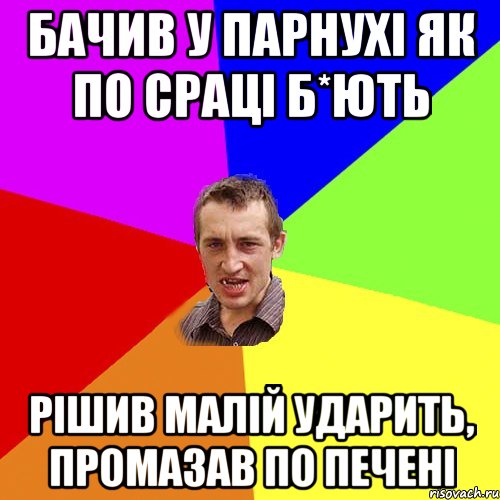 бачив у парнухі як по сраці б*ють рішив малій ударить, промазав по печені, Мем Чоткий паца