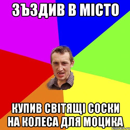 зъздив в місто купив світящі соски на колеса для моцика, Мем Чоткий паца