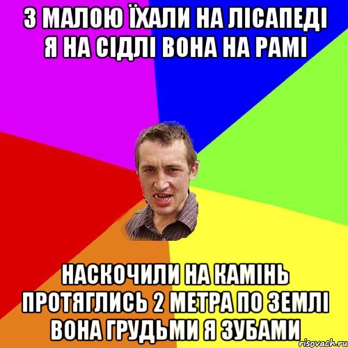 з малою їхали на лісапеді я на сідлі вона на рамі наскочили на камінь протяглись 2 метра по землі вона грудьми я зубами, Мем Чоткий паца