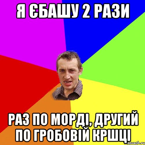 я єбашу 2 рази раз по морді, другий по гробовій кршці, Мем Чоткий паца