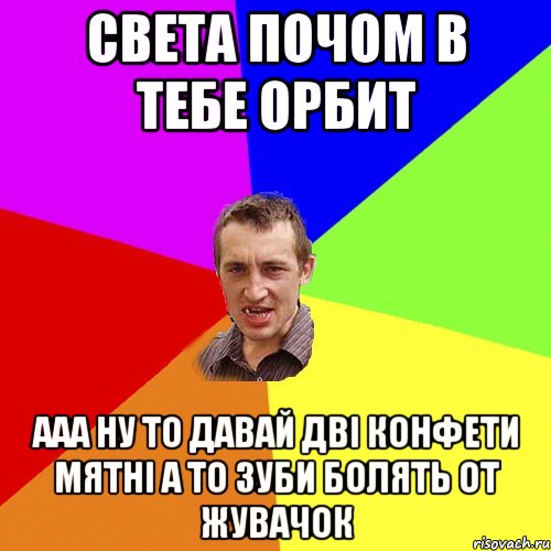 света почом в тебе орбит ааа ну то давай дві конфети мятні а то зуби болять от жувачок, Мем Чоткий паца