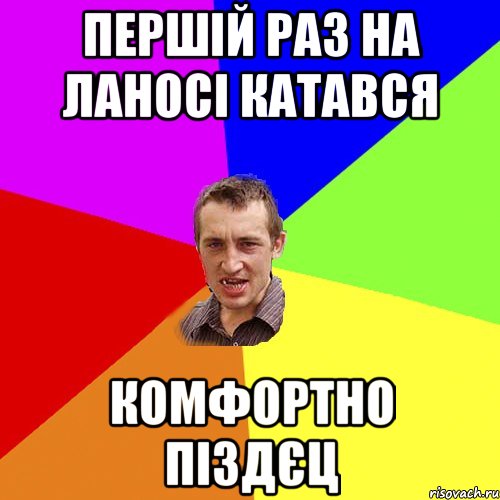 першій раз на ланосі катався комфортно піздєц, Мем Чоткий паца