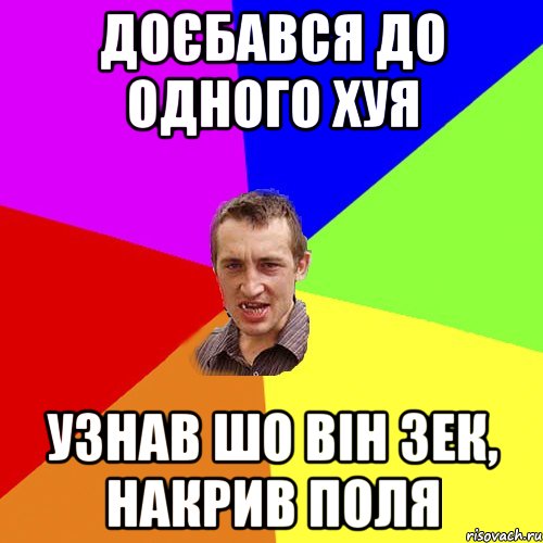 доєбався до одного хуя узнав шо він зек, накрив поля, Мем Чоткий паца