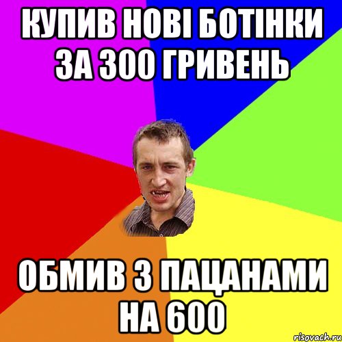 купив нові ботінки за 300 гривень обмив з пацанами на 600, Мем Чоткий паца