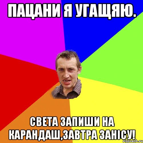 пацани я угащяю. света запиши на карандаш,завтра занісу!, Мем Чоткий паца