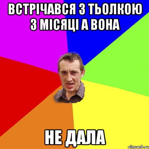 встрічався з тьолкою з місяці а вона не дала, Мем Чоткий паца