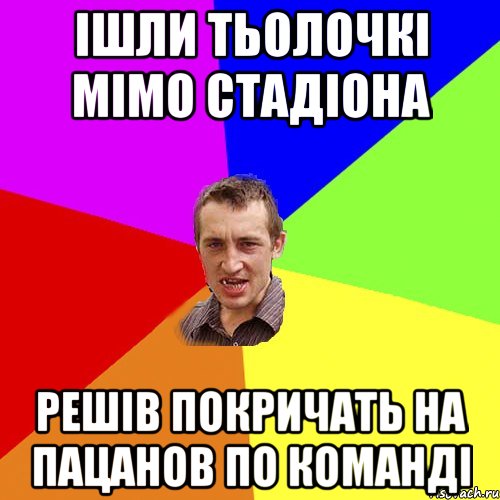 ішли тьолочкі мімо стадіона решів покричать на пацанов по команді, Мем Чоткий паца