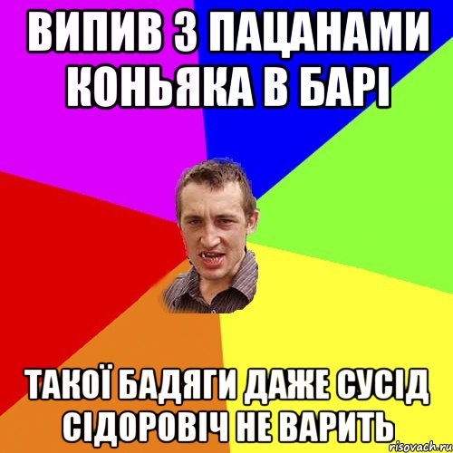 випив з пацанами коньяка в барі такої бадяги даже сусід сідоровіч не варить, Мем Чоткий паца