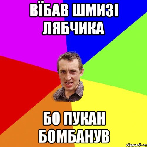 вїбав шмизі лябчика бо пукан бомбанув, Мем Чоткий паца