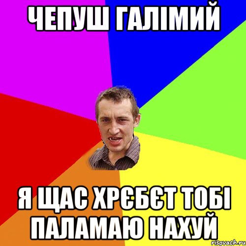 чепуш галімий я щас хрєбєт тобі паламаю нахуй, Мем Чоткий паца