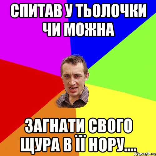 спитав у тьолочки чи можна загнати свого щура в її нору...., Мем Чоткий паца