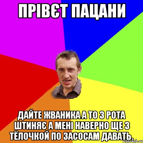 прівєт пацани дайте жваника а то з рота штиняє а мені наверно ще з тёлочкой по засосам давать., Мем Чоткий паца